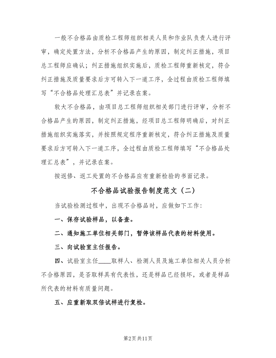 不合格品试验报告制度范文（8篇）_第2页