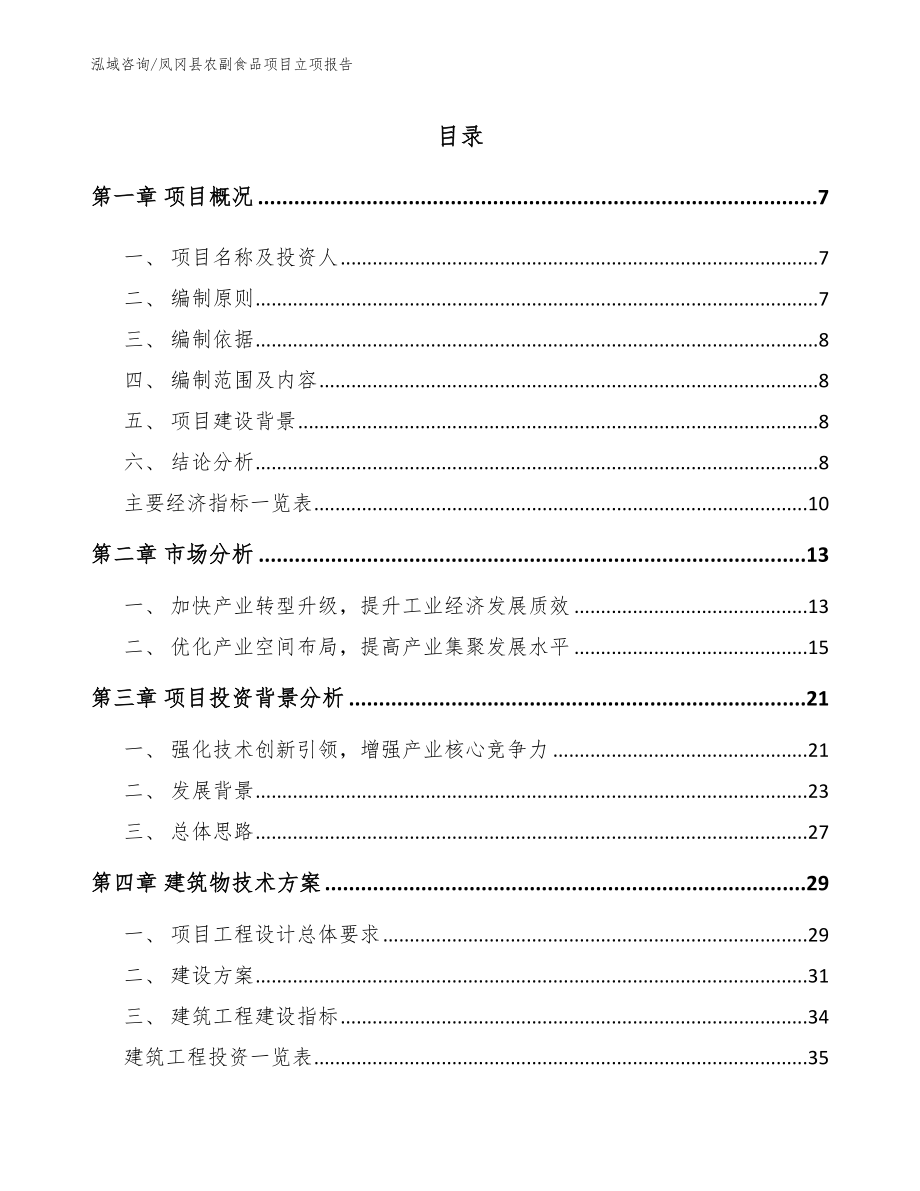 凤冈县农副食品项目立项报告_第2页