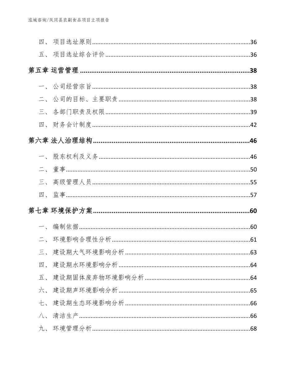 凤冈县农副食品项目立项报告_第3页