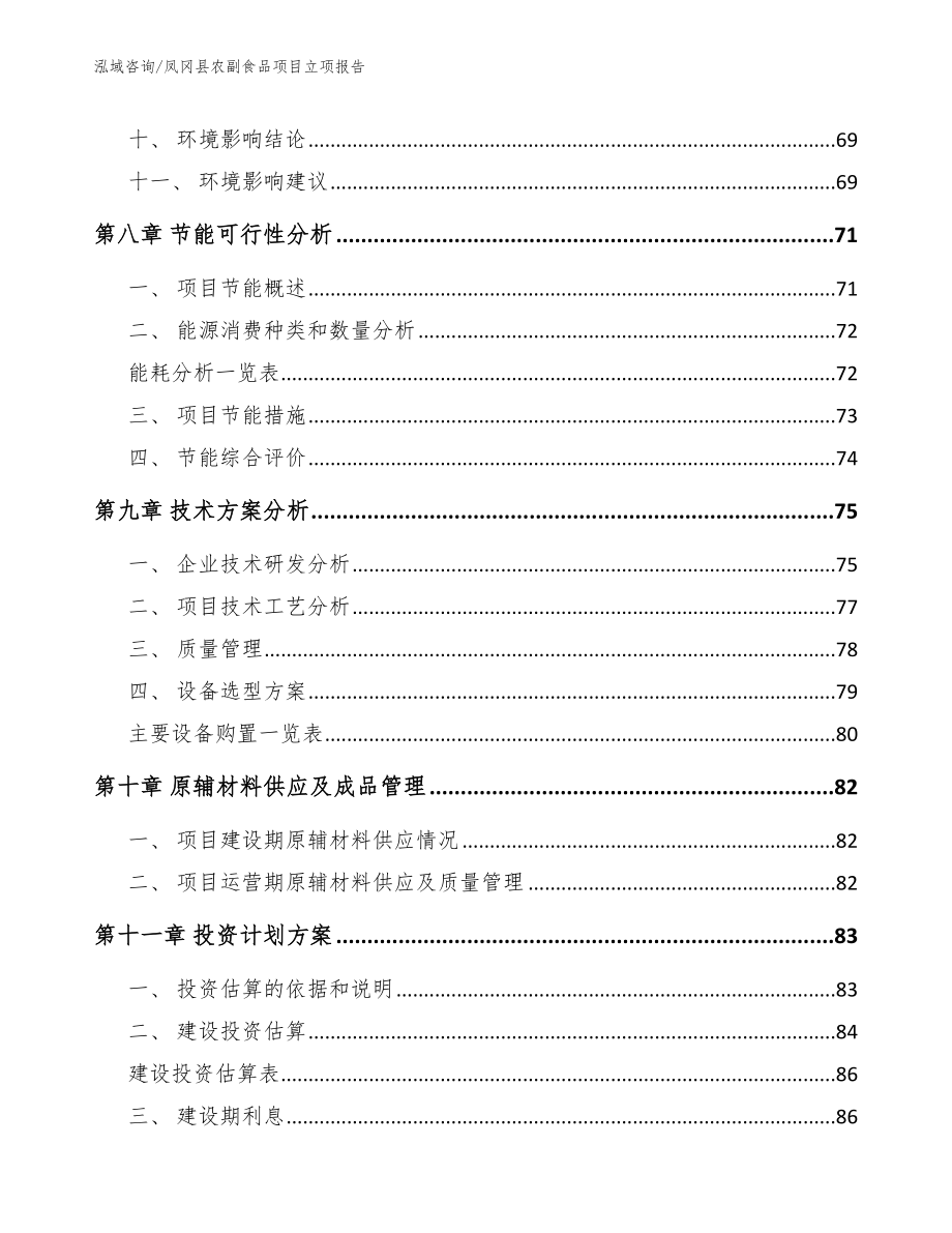 凤冈县农副食品项目立项报告_第4页