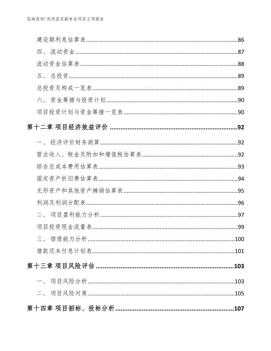 凤冈县农副食品项目立项报告_第5页