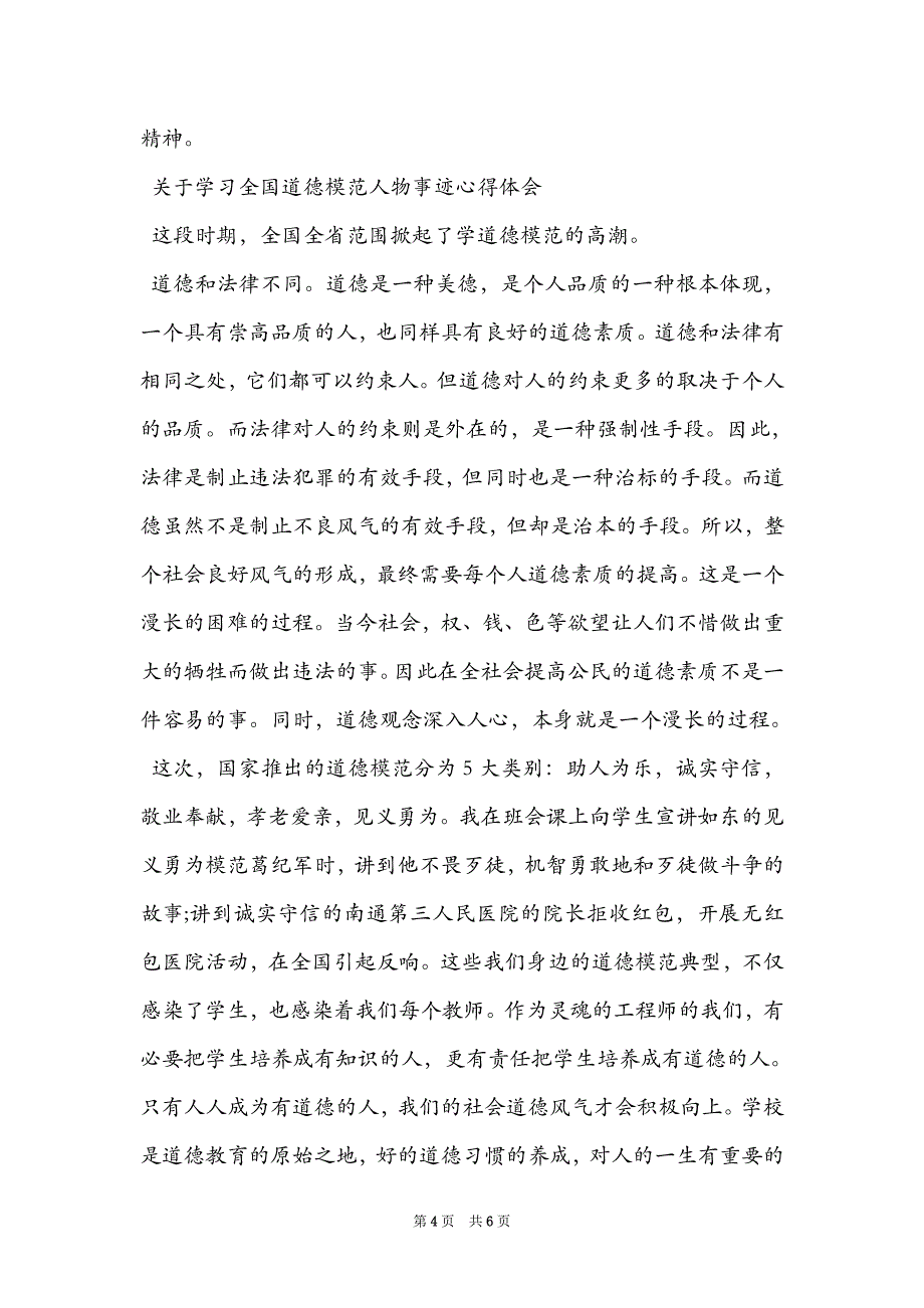 2022关于学习全国道德模范人物事迹心得体会四篇范文_第4页