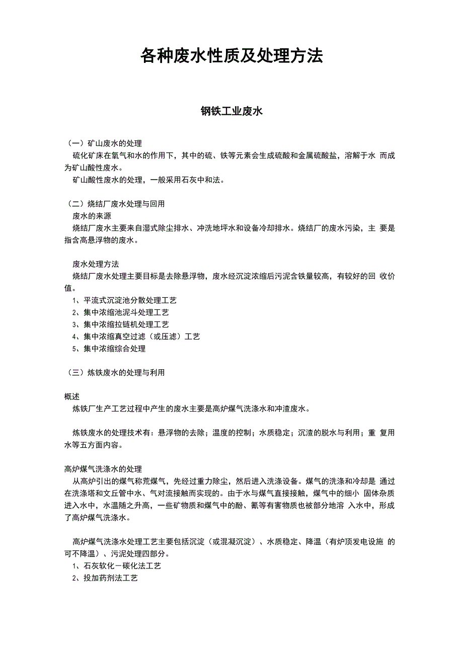 各种废水性质及处理方法_第1页