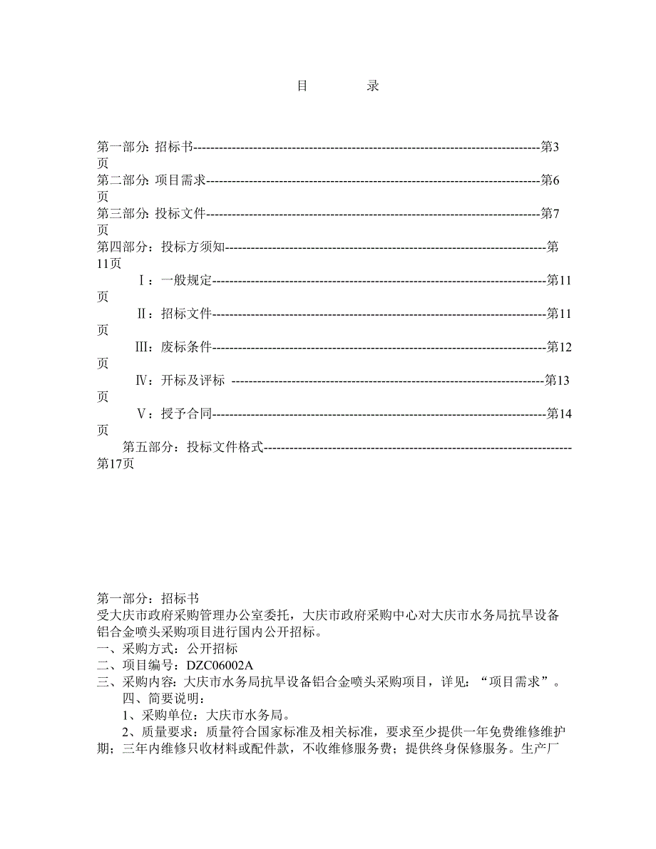 XX市水务局抗旱设备铝合金喷头项目采购招标文件_第2页