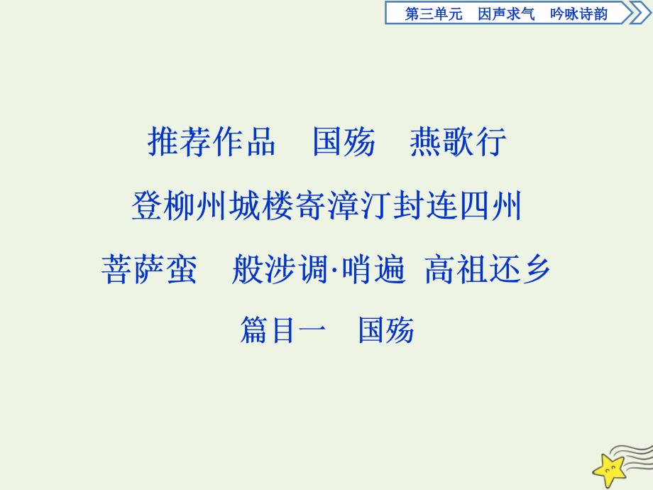 2019-2020学年高中语文 第三单元 因声求气 吟咏诗韵 6 推荐作品 篇目一 国殇课件 新人教版选修《中国古代诗歌散文欣赏》_第1页