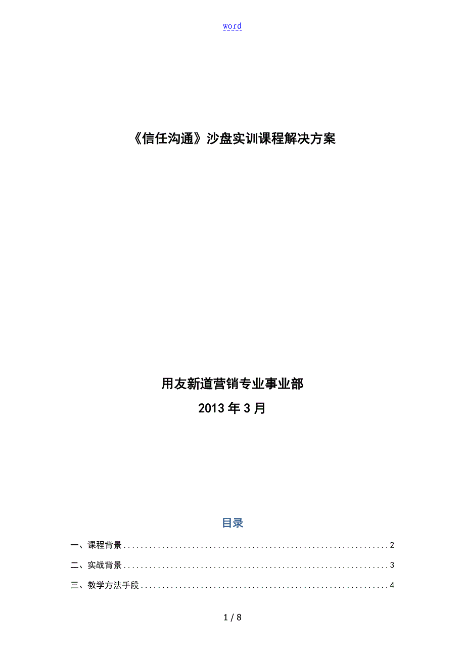 信任沟通沙盘课程解决方案设计_第1页