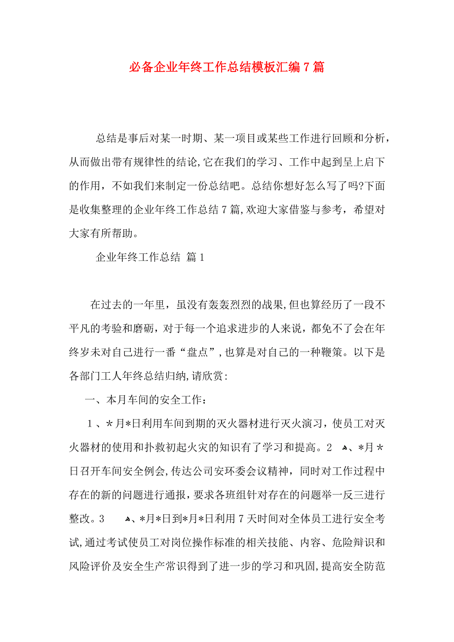 必备企业年终工作总结模板汇编7篇_第1页