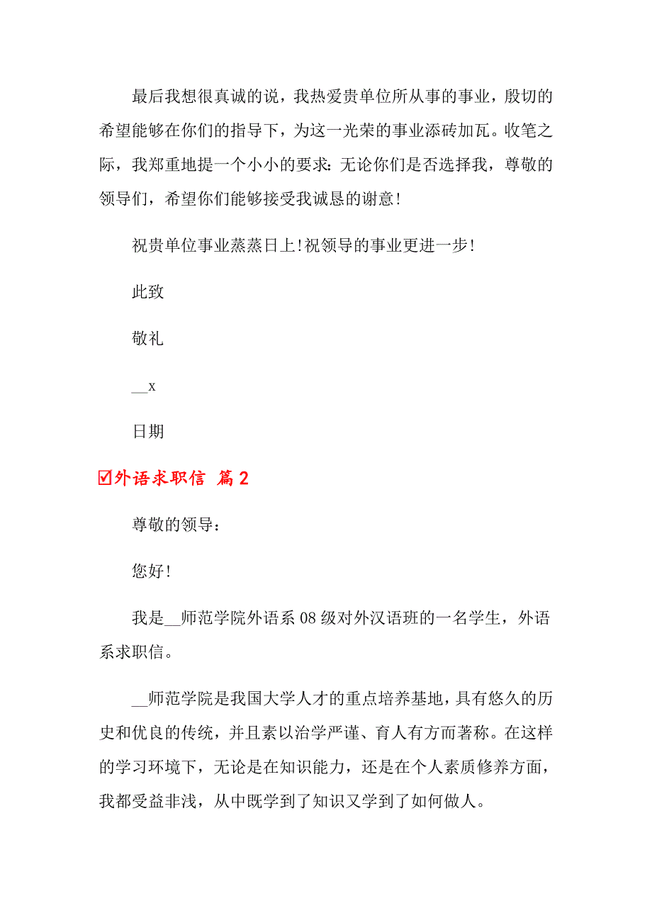 关于外语求职信7篇（精选汇编）_第2页