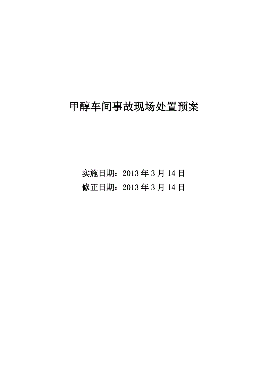 甲醇车间现场处置方案_第1页