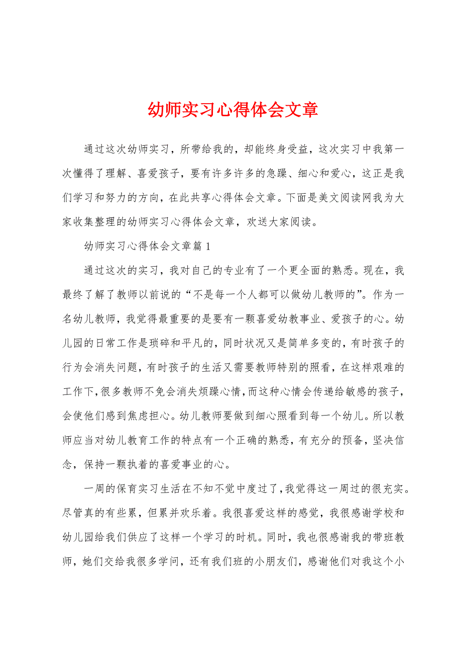 幼师实习心得体会文章.docx_第1页