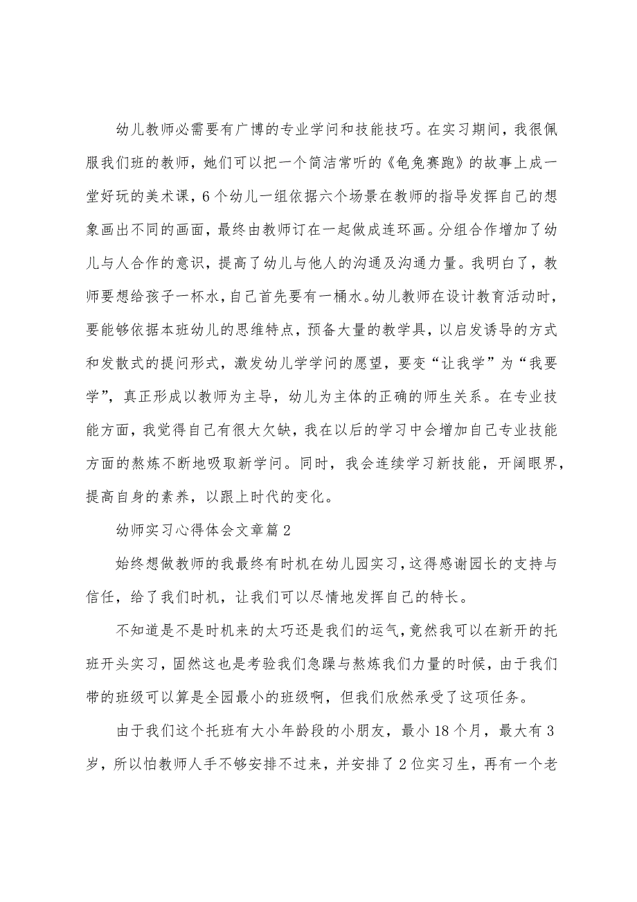 幼师实习心得体会文章.docx_第3页