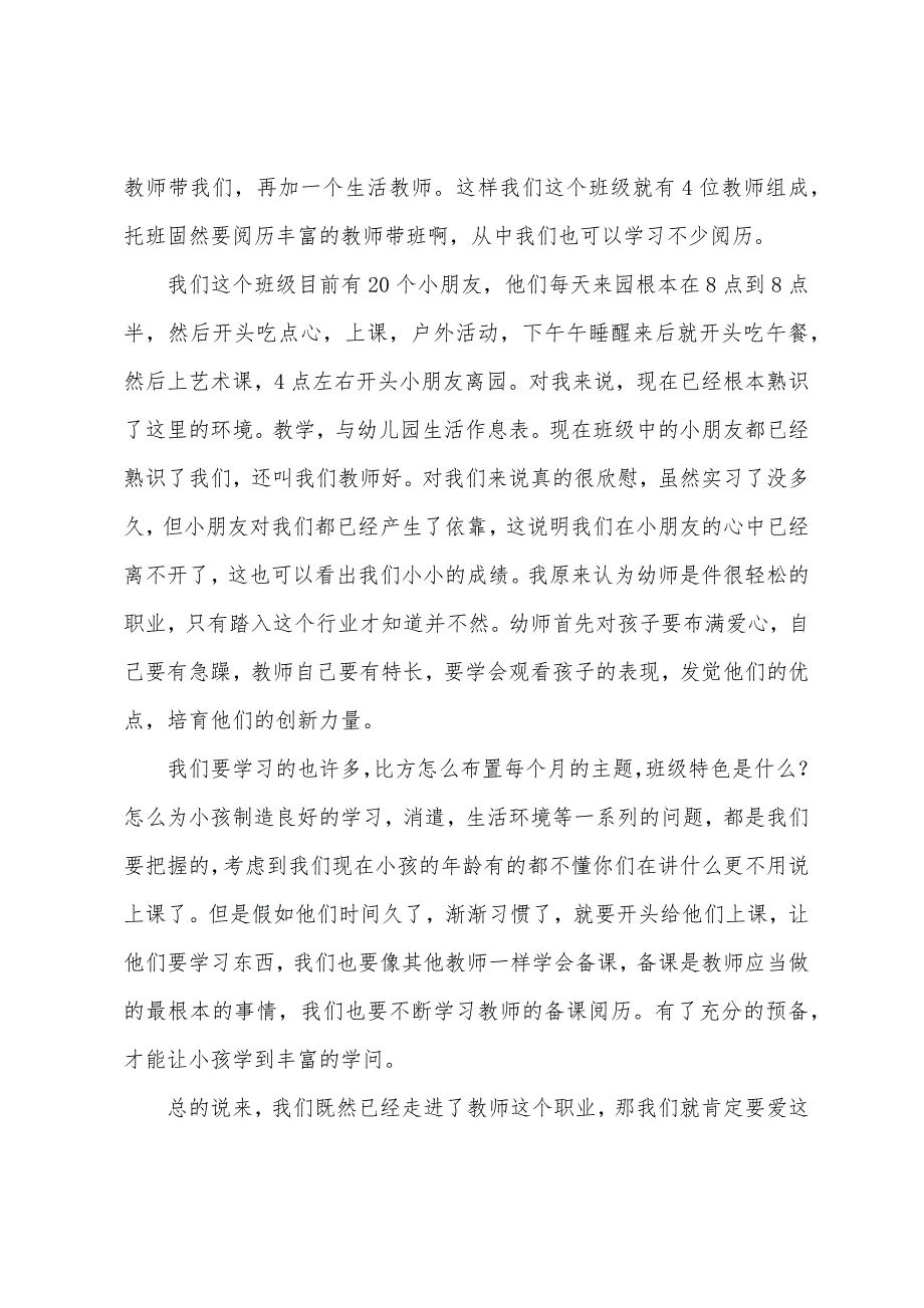 幼师实习心得体会文章.docx_第4页
