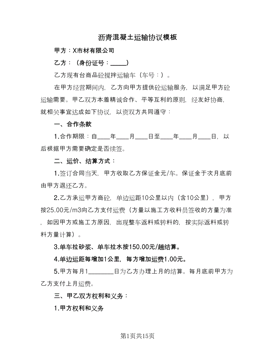 沥青混凝土运输协议模板（五篇）.doc_第1页