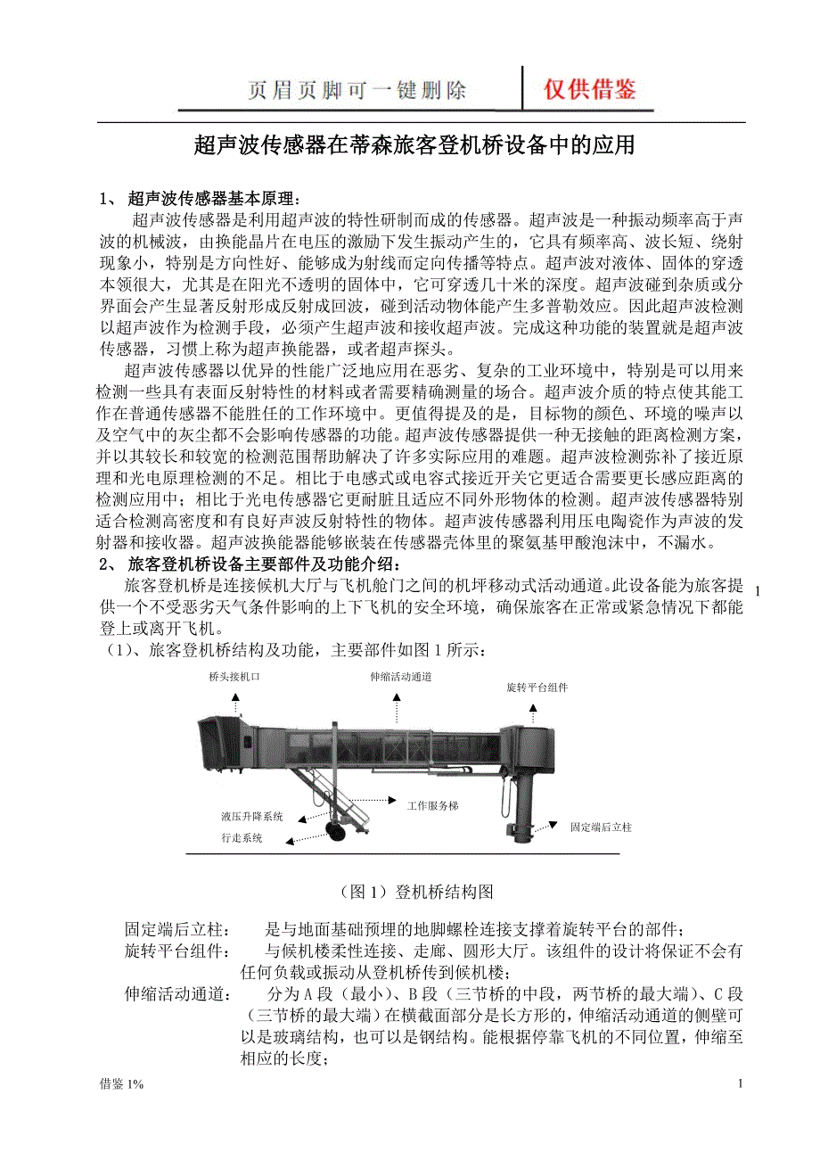 超声波模块的应用【荟萃知识】_第1页