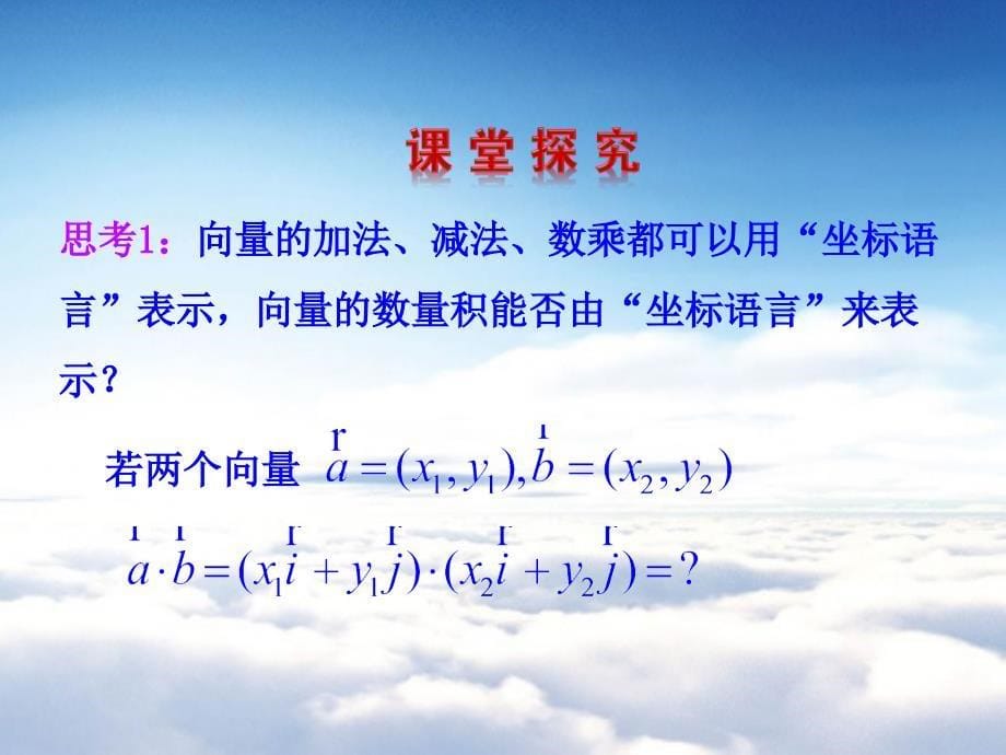 北师大版必修四：2.6平面向量数量积的坐标表示ppt课件_第5页