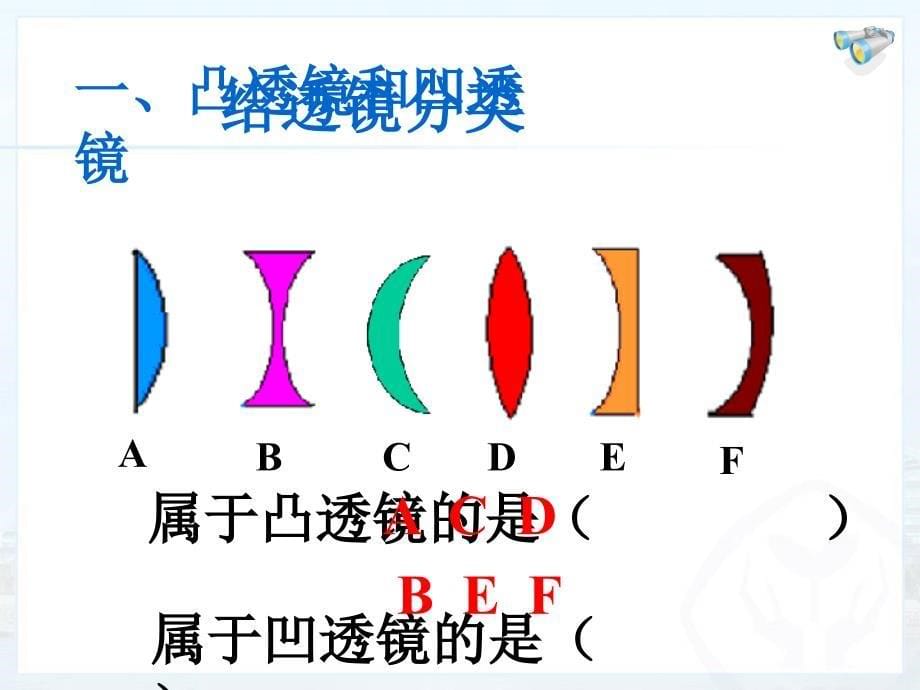 新人教版初中物理5.1透镜_第5页