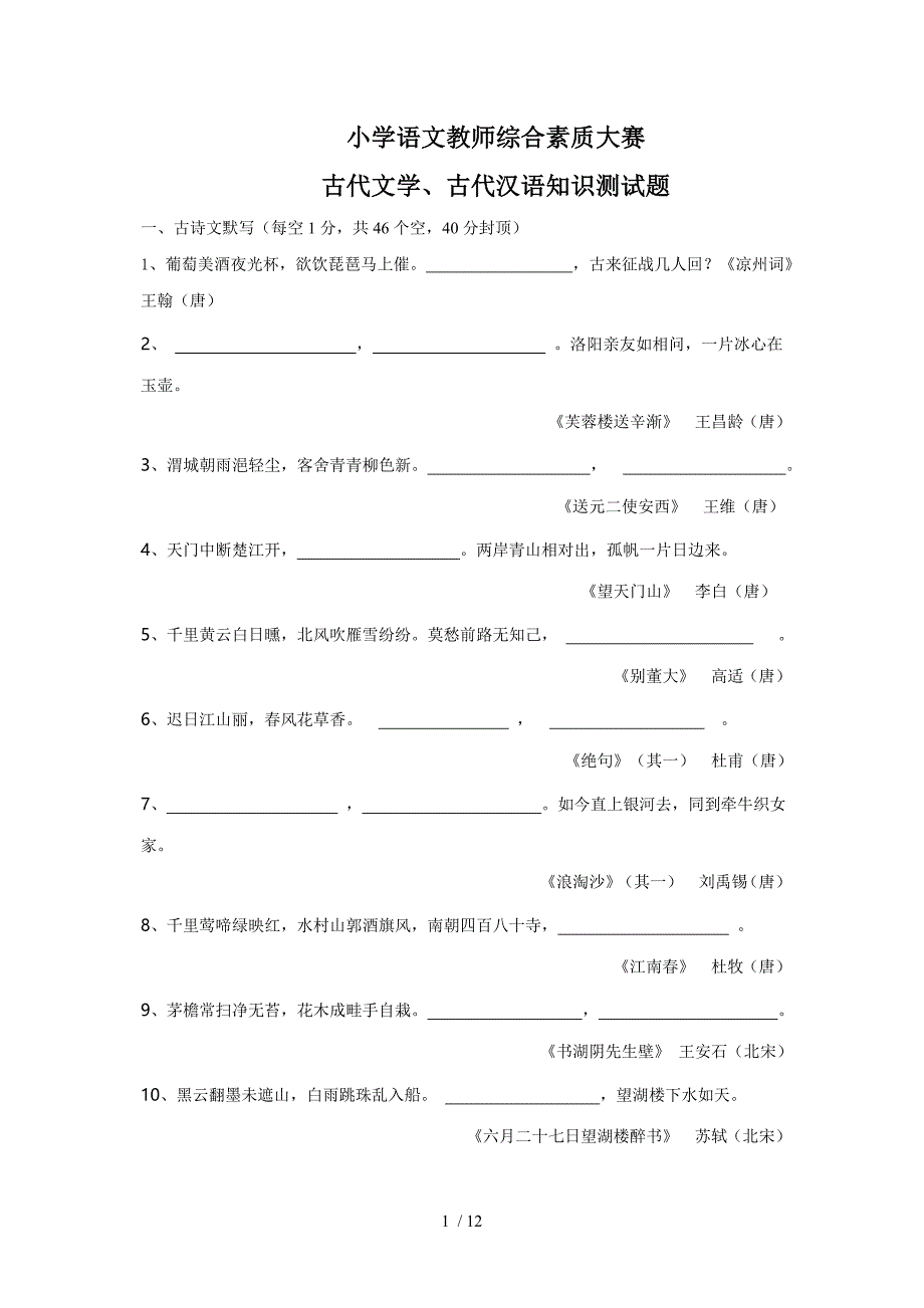 小学语文教师综合素质大赛古代文学古代汉语测试题_第1页