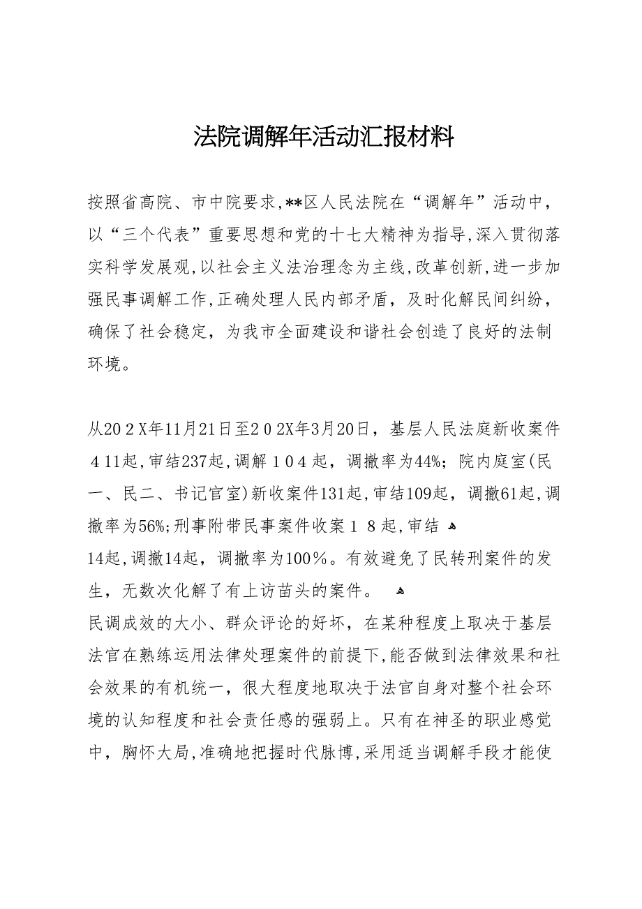 法院调解年活动材料_第1页