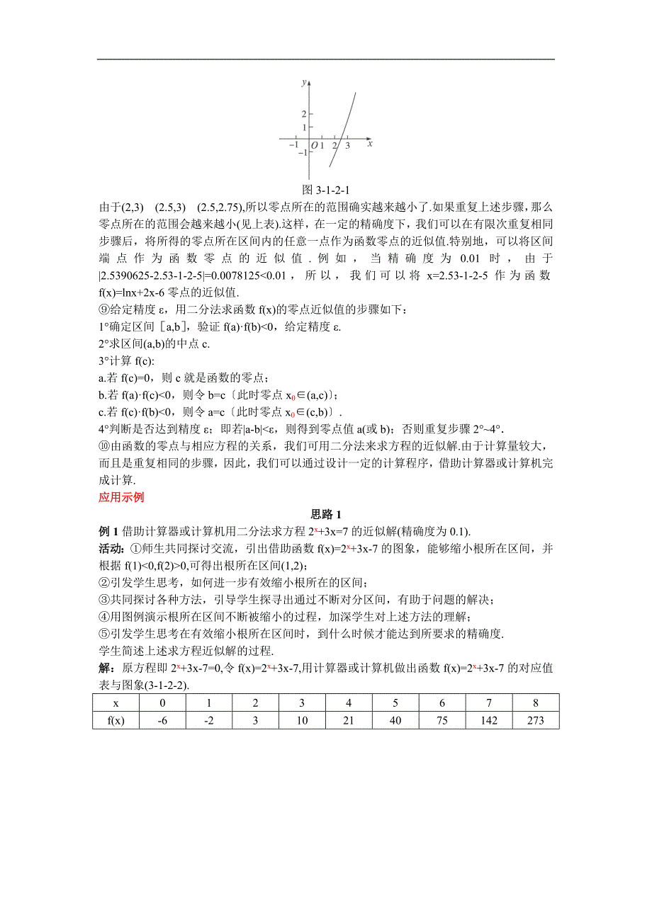 312用二分法求方程的近似解教案（人教A版必修1）(2)_第3页