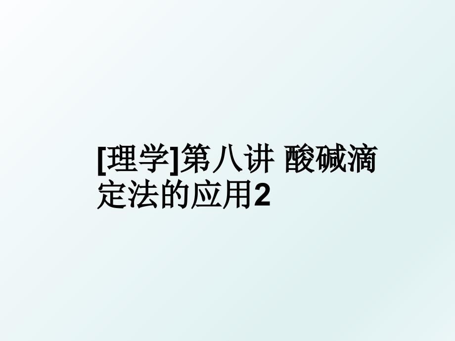 理学第八讲酸碱滴定法的应用2_第1页