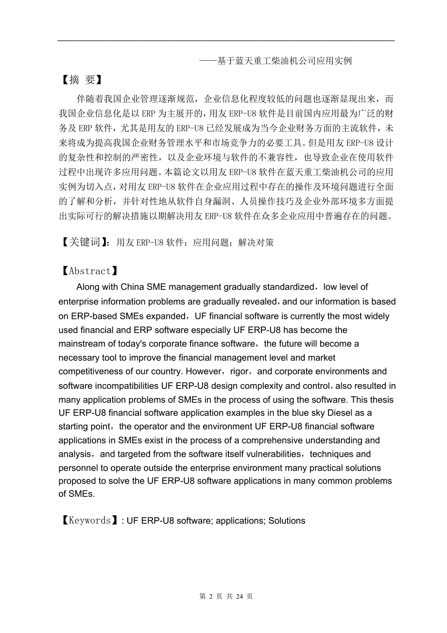 用友ERPU8应用问题研究毕业论文_第2页