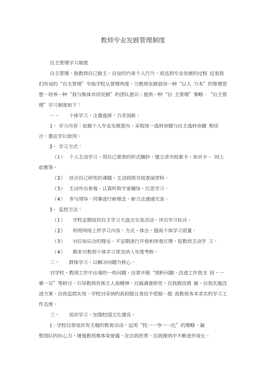 教师专业发展管理系统规章制度1_第1页