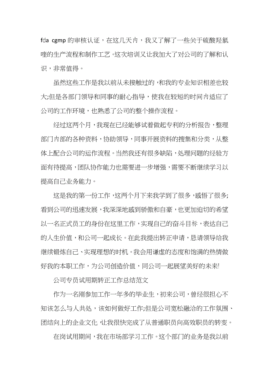 公司专员试用期转正工作总结范文_第4页