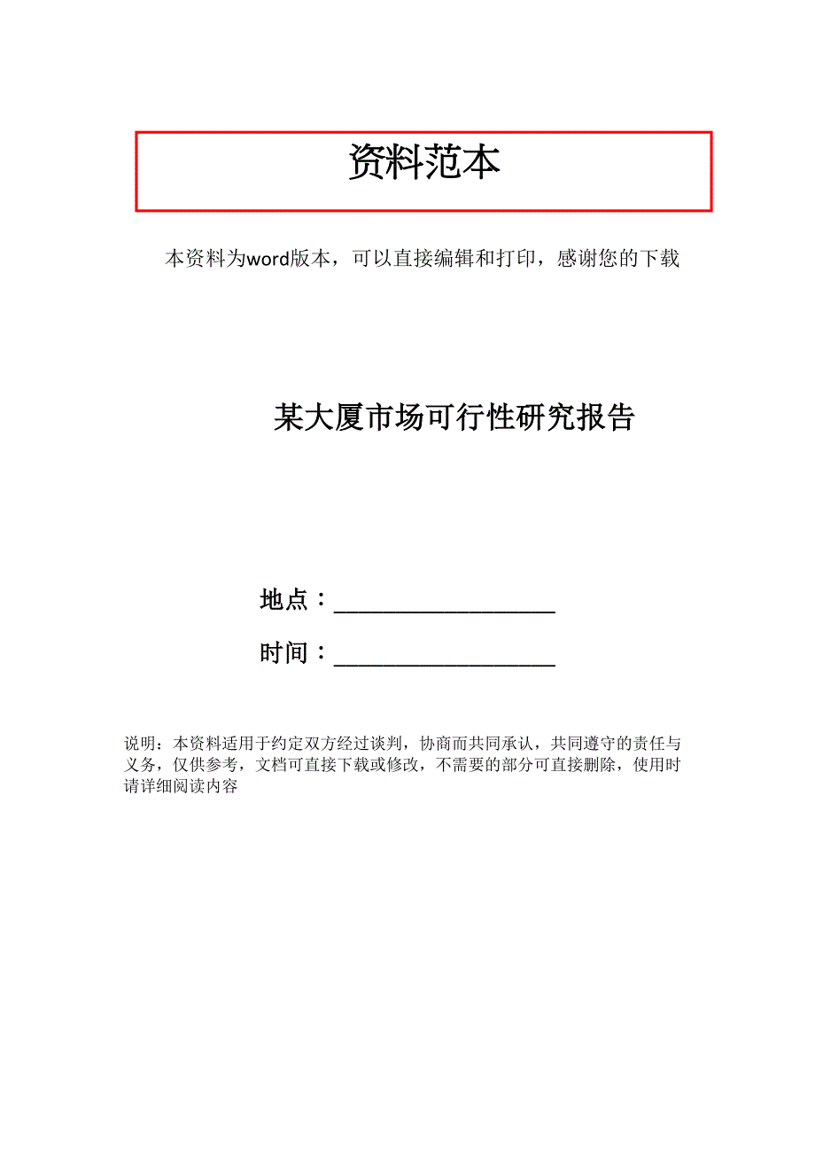 某大厦市场可行性研究报告_第1页