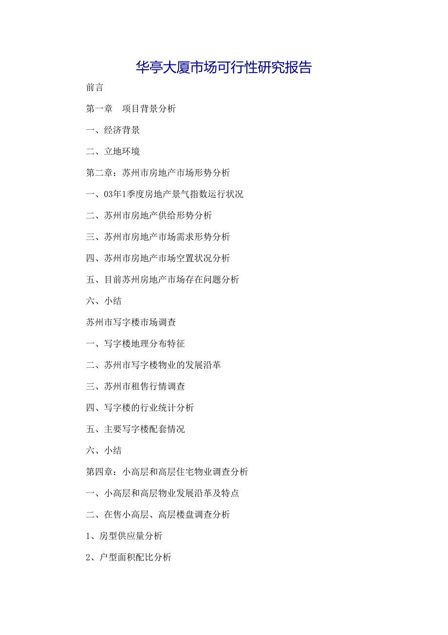 某大厦市场可行性研究报告_第2页