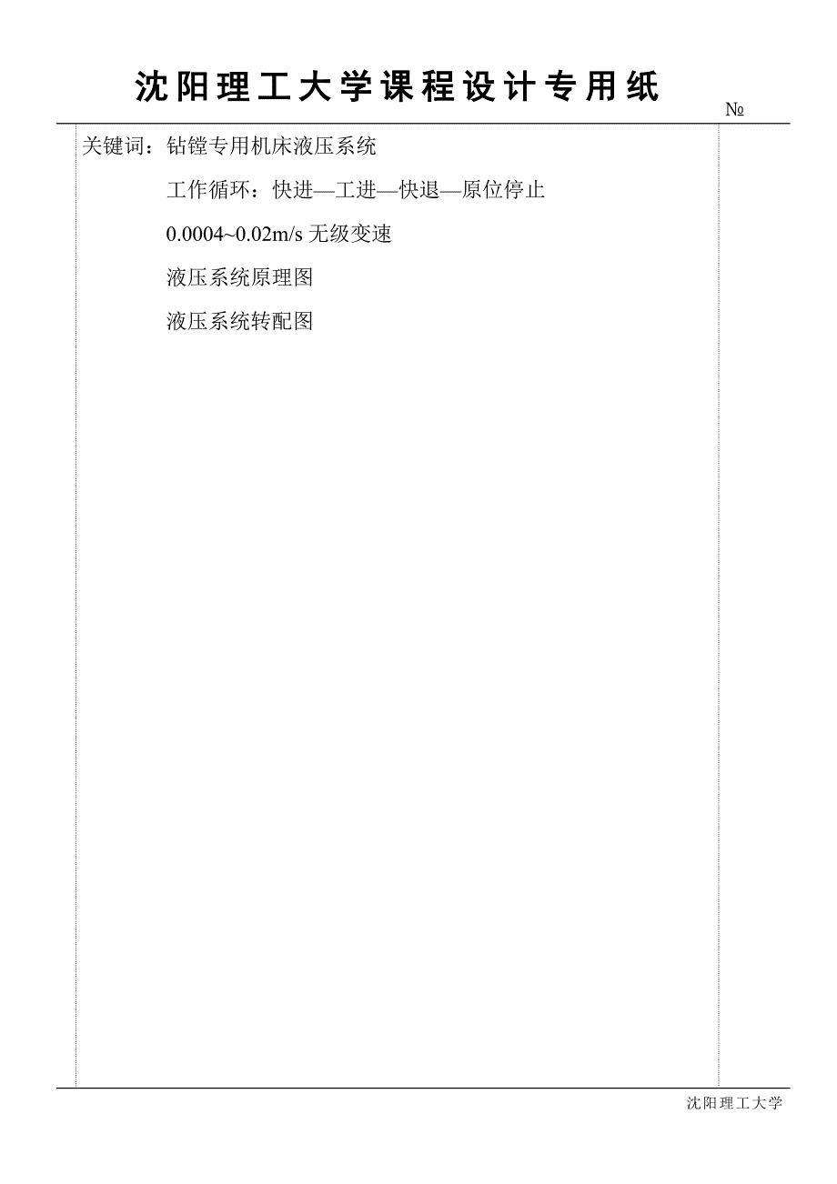 钻镗专用机床液压系统设计.doc_第2页