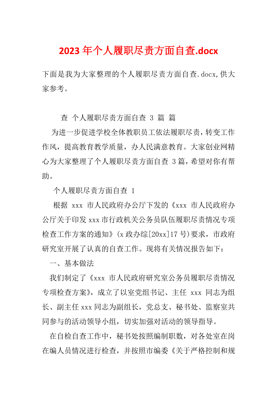 2023年个人履职尽责方面自查.docx_第1页