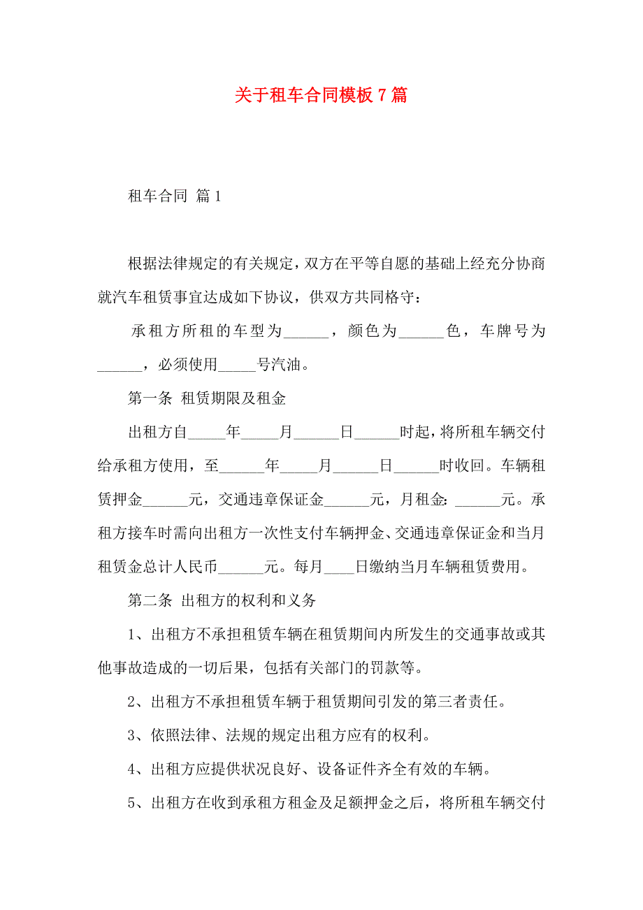 关于租车合同模板7篇_第1页