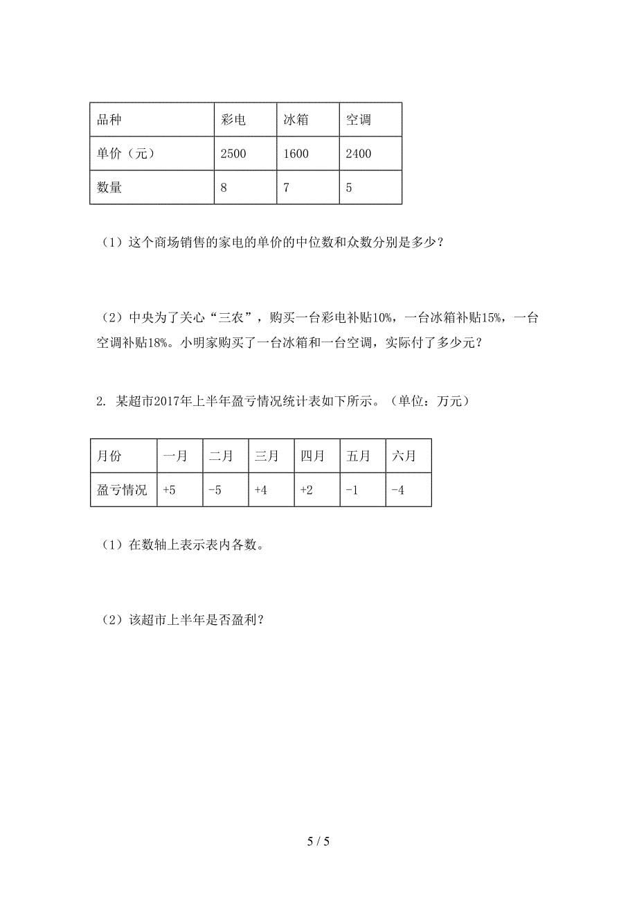 冀教版六年级数学上学期期中假期练习考试_第5页