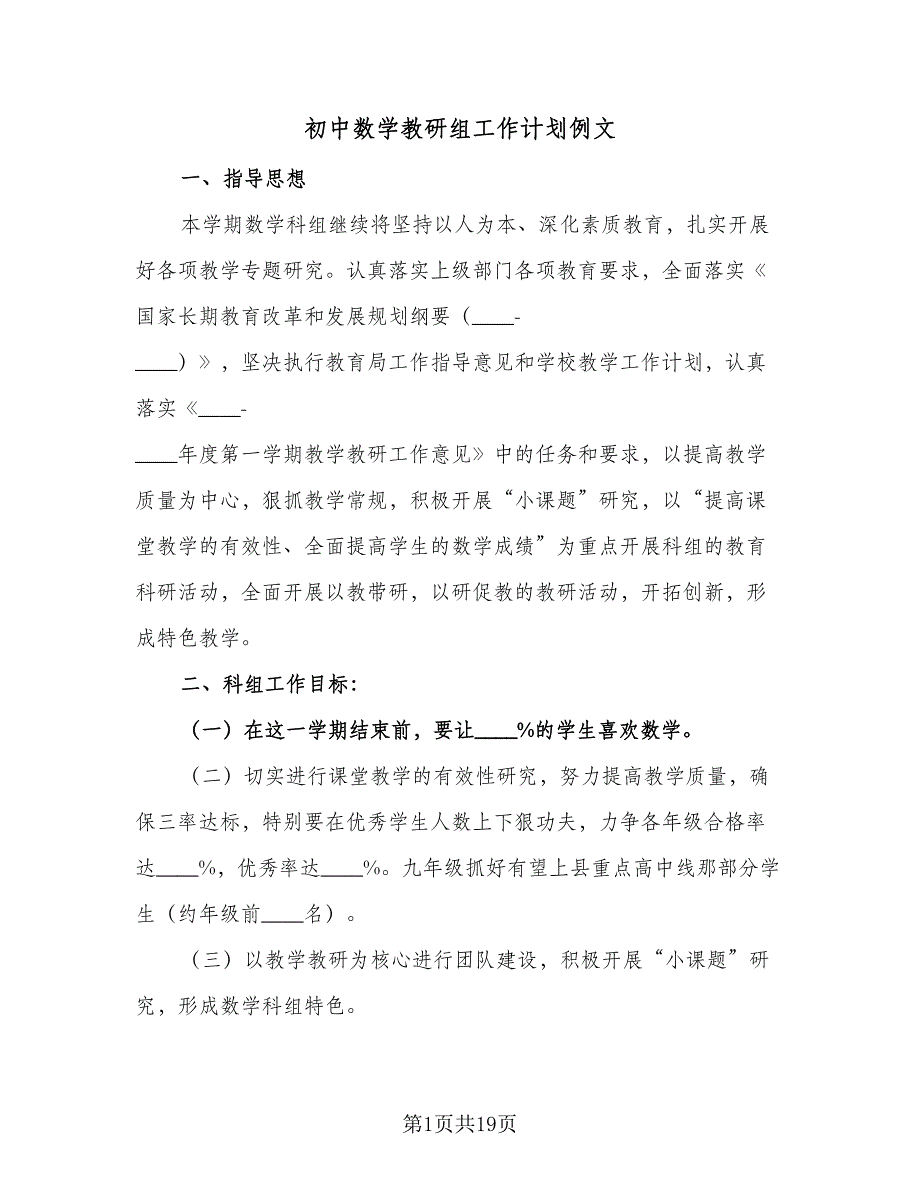 初中数学教研组工作计划例文（四篇）.doc_第1页