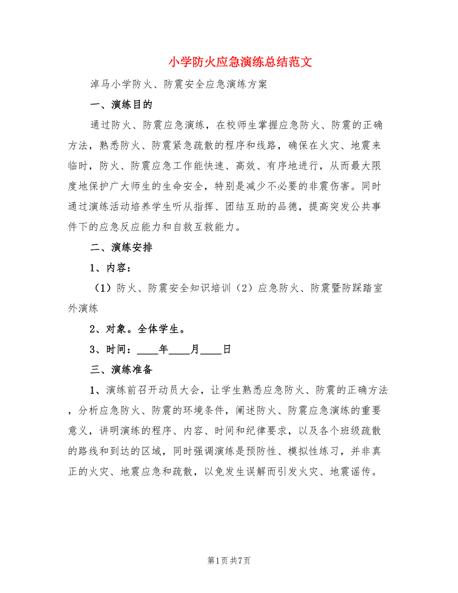 小学防火应急演练总结范文.doc_第1页