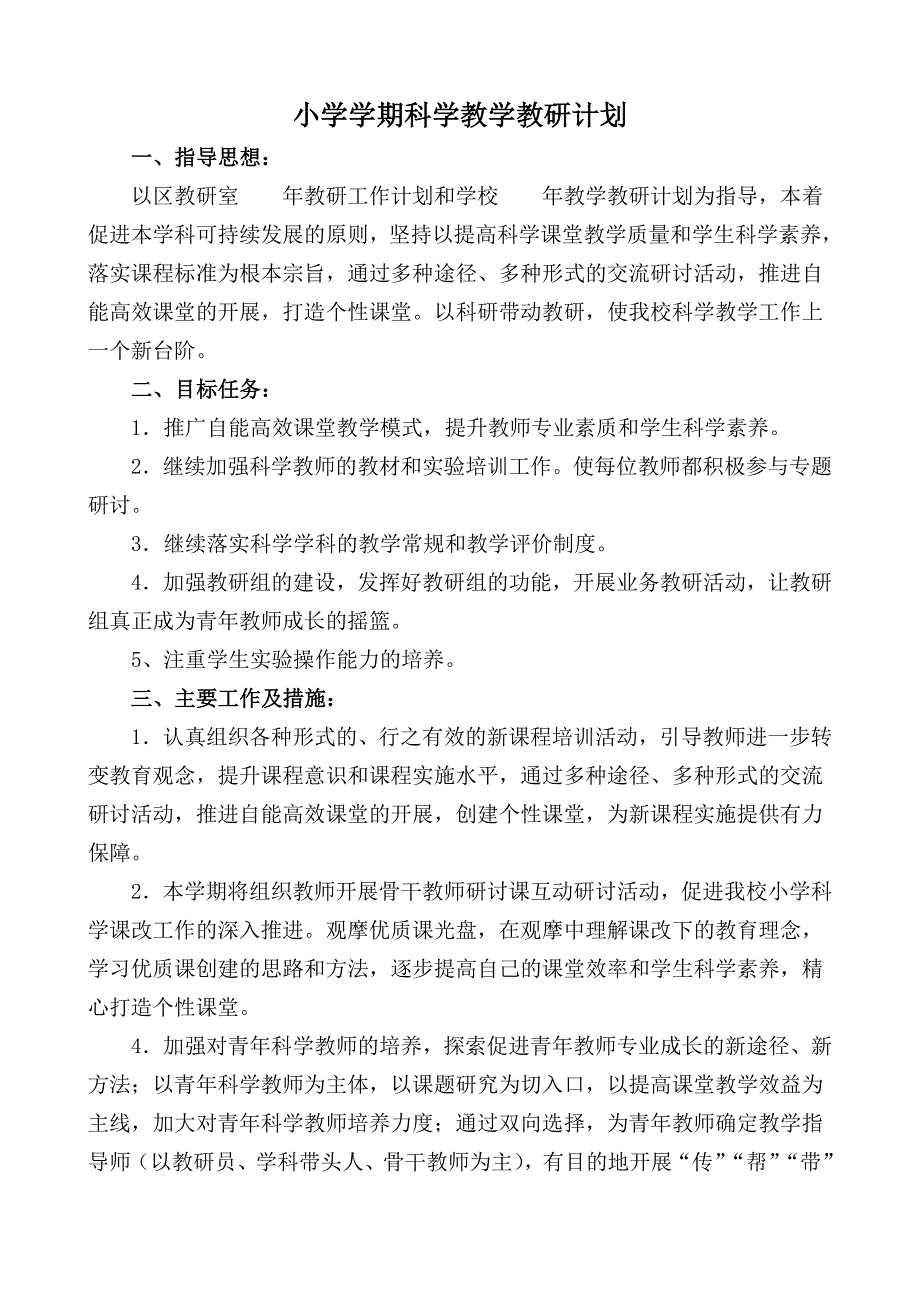 小学学期科学教学教研计划_第1页