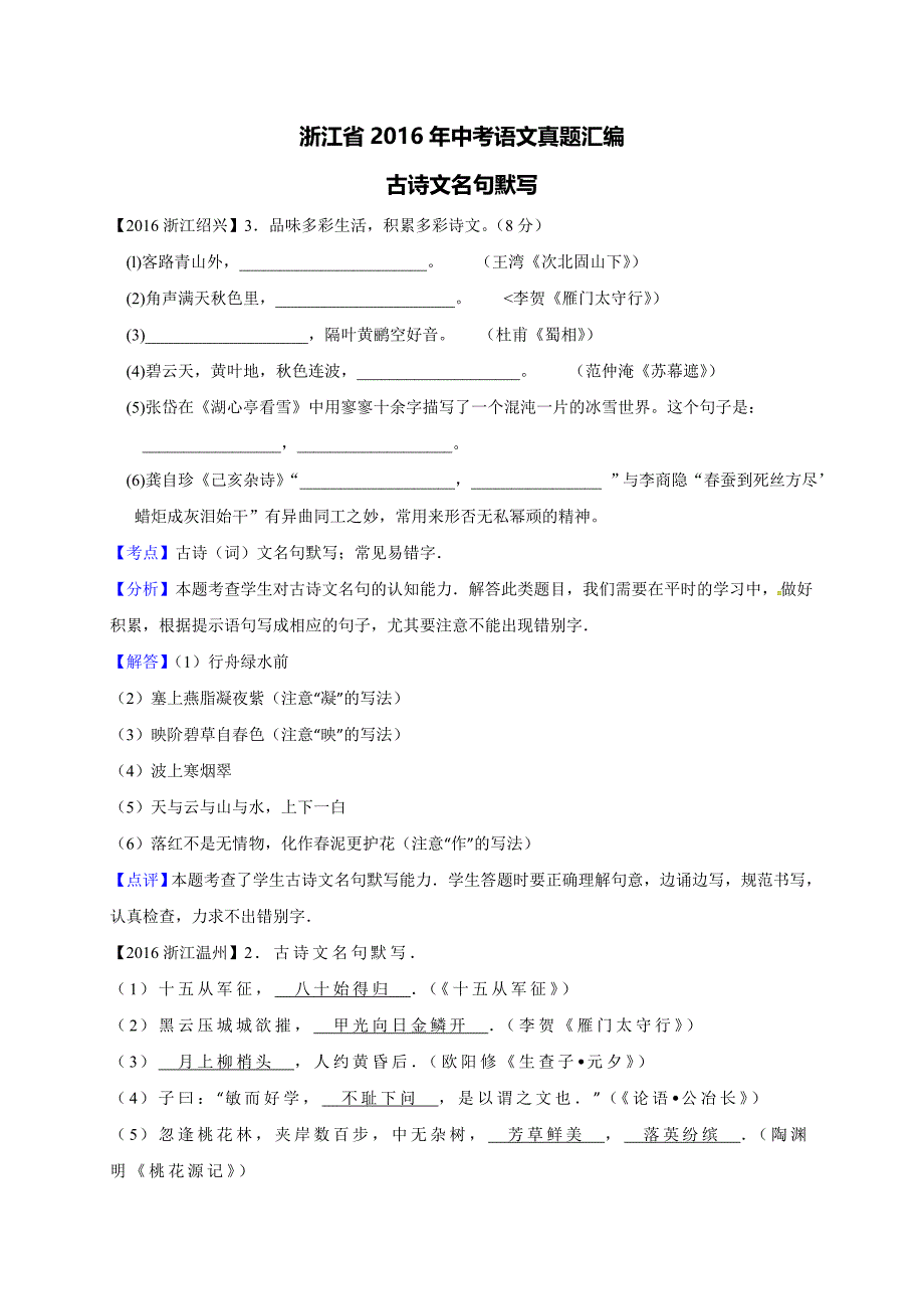 浙江省2016年中考语文真题汇编：古诗文名句默写（解析版）.doc_第1页