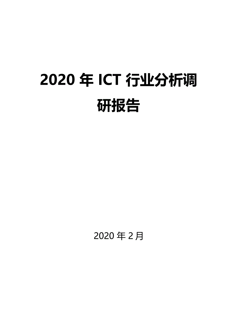 2020ICT行业分析调研_第1页