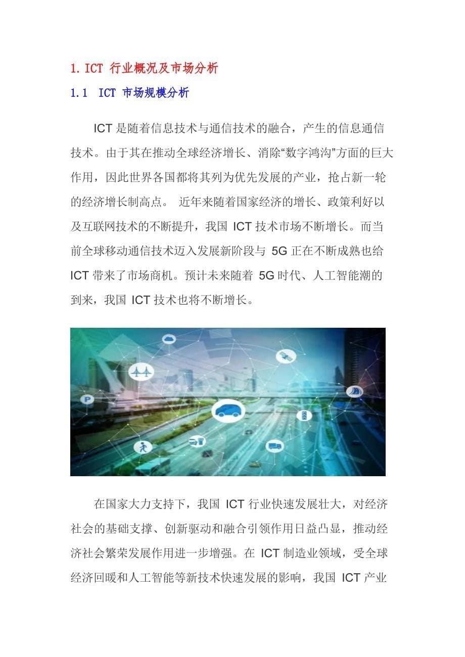 2020ICT行业分析调研_第5页