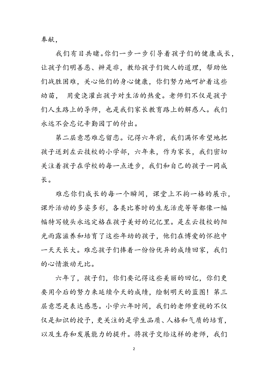 2023年小学毕业典礼家长致辞.docx_第2页