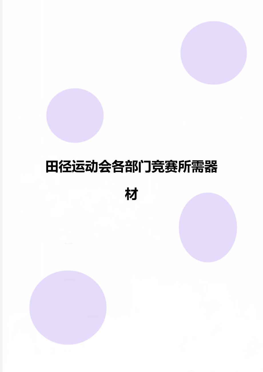 田径运动会各部门竞赛所需器材_第1页