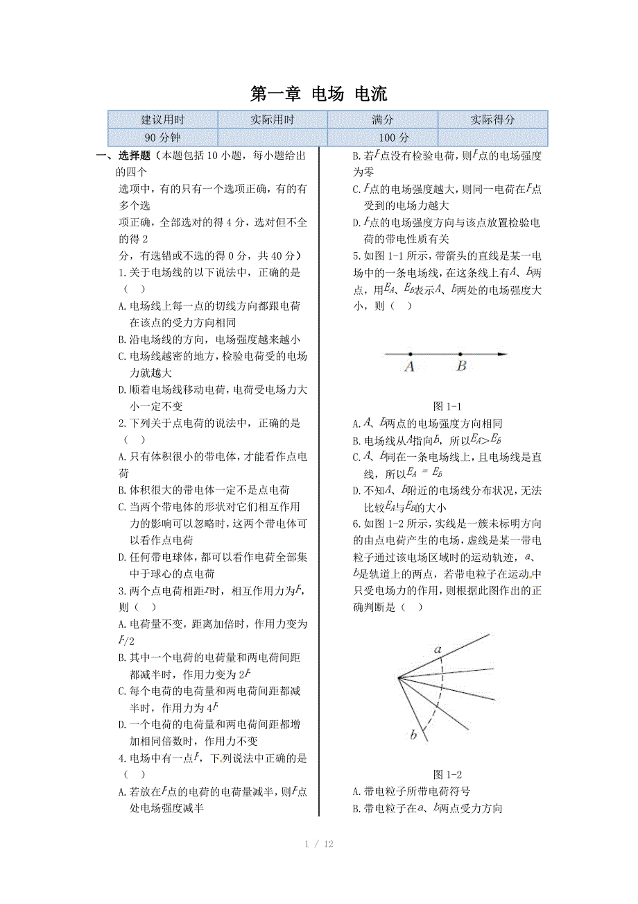 新新练案系列高中物理新课标人教版选修11本章练测第一章电场电流含答案_第1页
