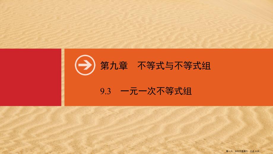 七年级数学下册第九章不等式与不等式组9.3一元一次不等式组同步课件新版新人教版_第1页