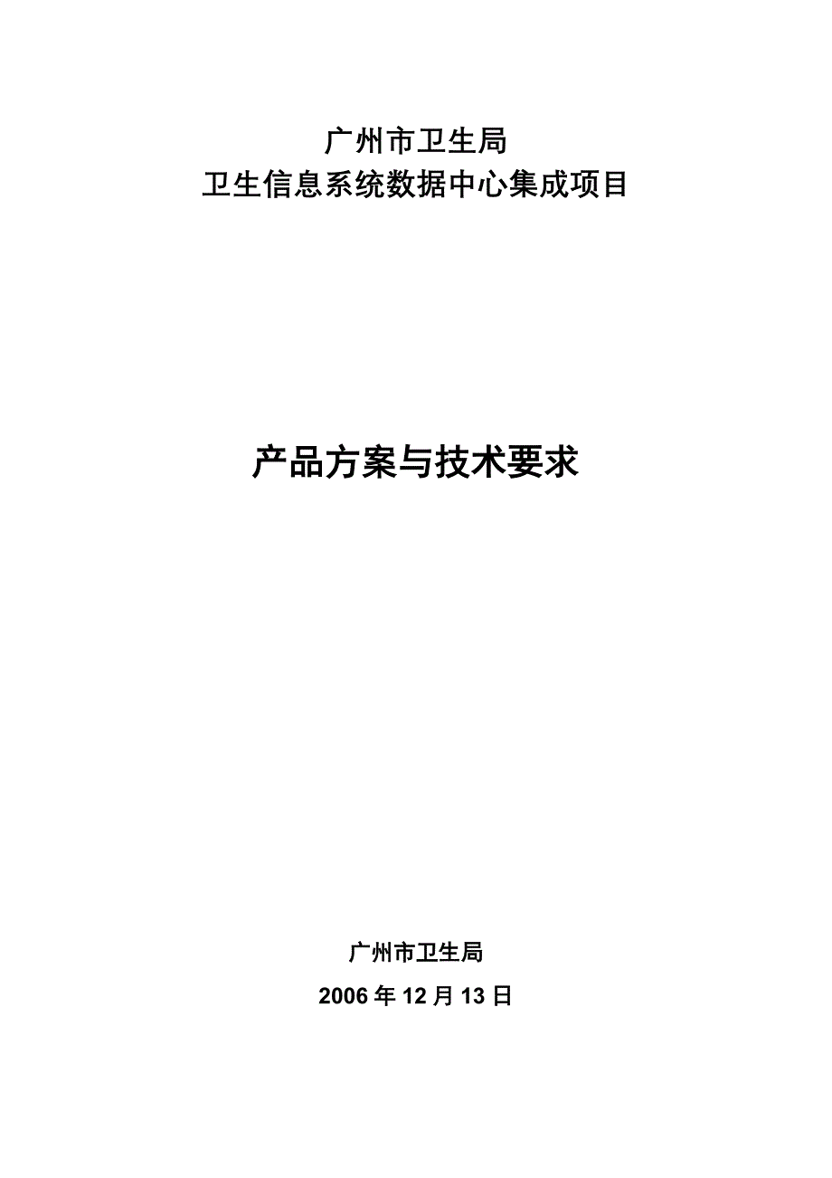 卫生信息系统数据中心集成项目_第1页