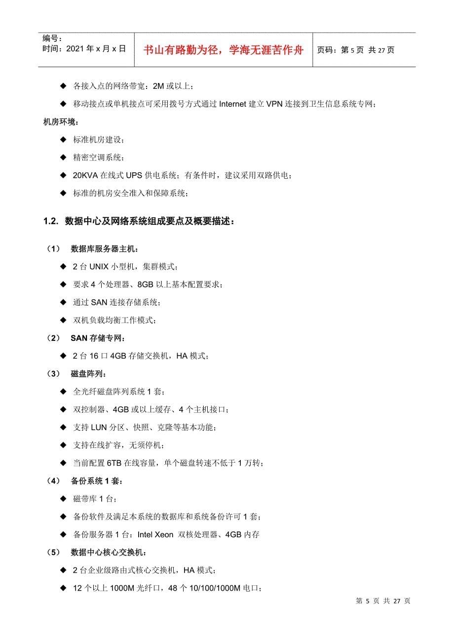 卫生信息系统数据中心集成项目_第5页