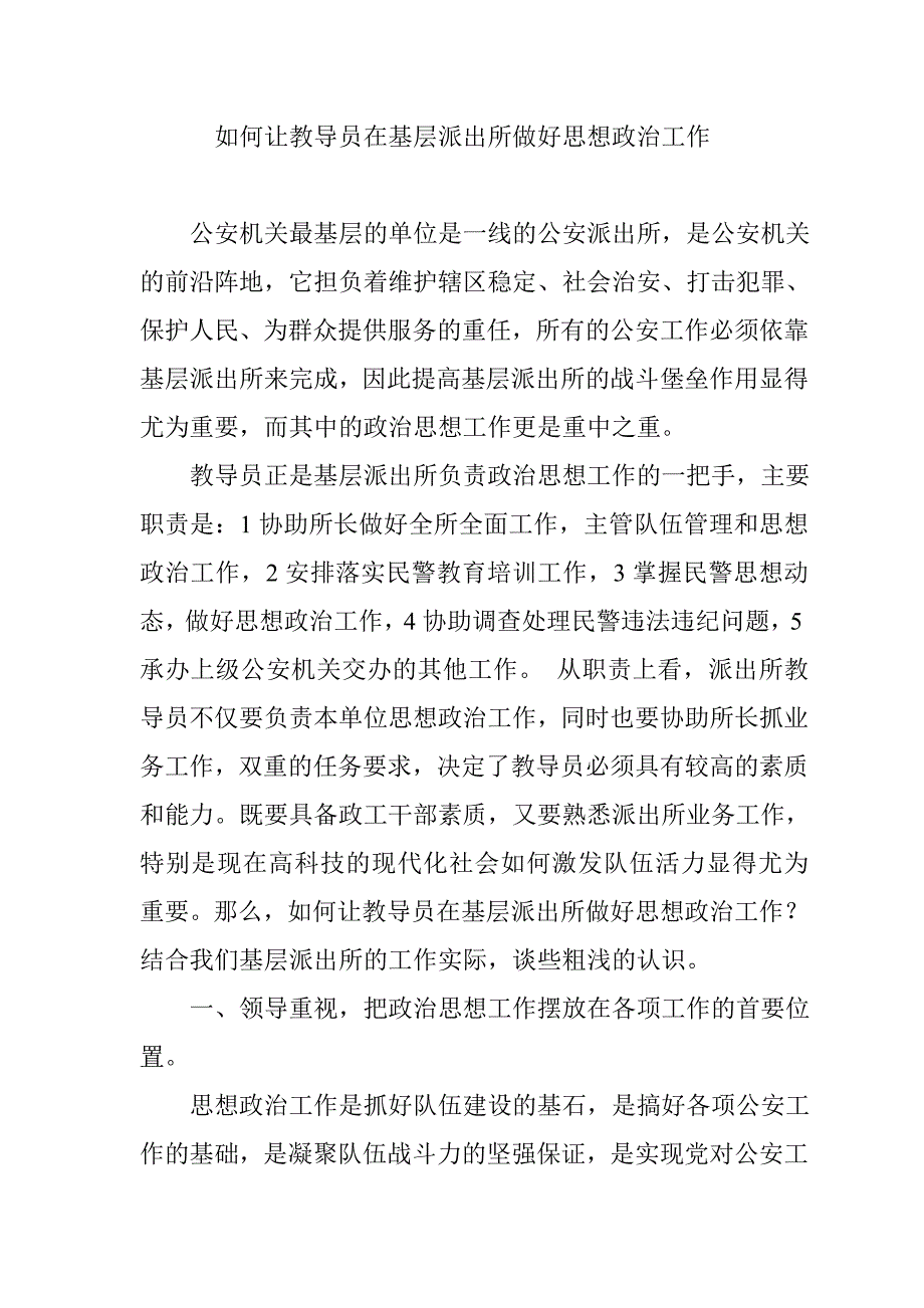 如何让教导员在基层派出所做好思想政治工作.doc_第1页