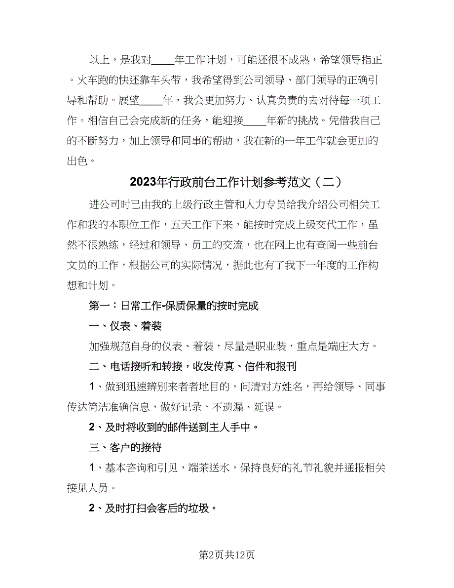 2023年行政前台工作计划参考范文（五篇）.doc_第2页