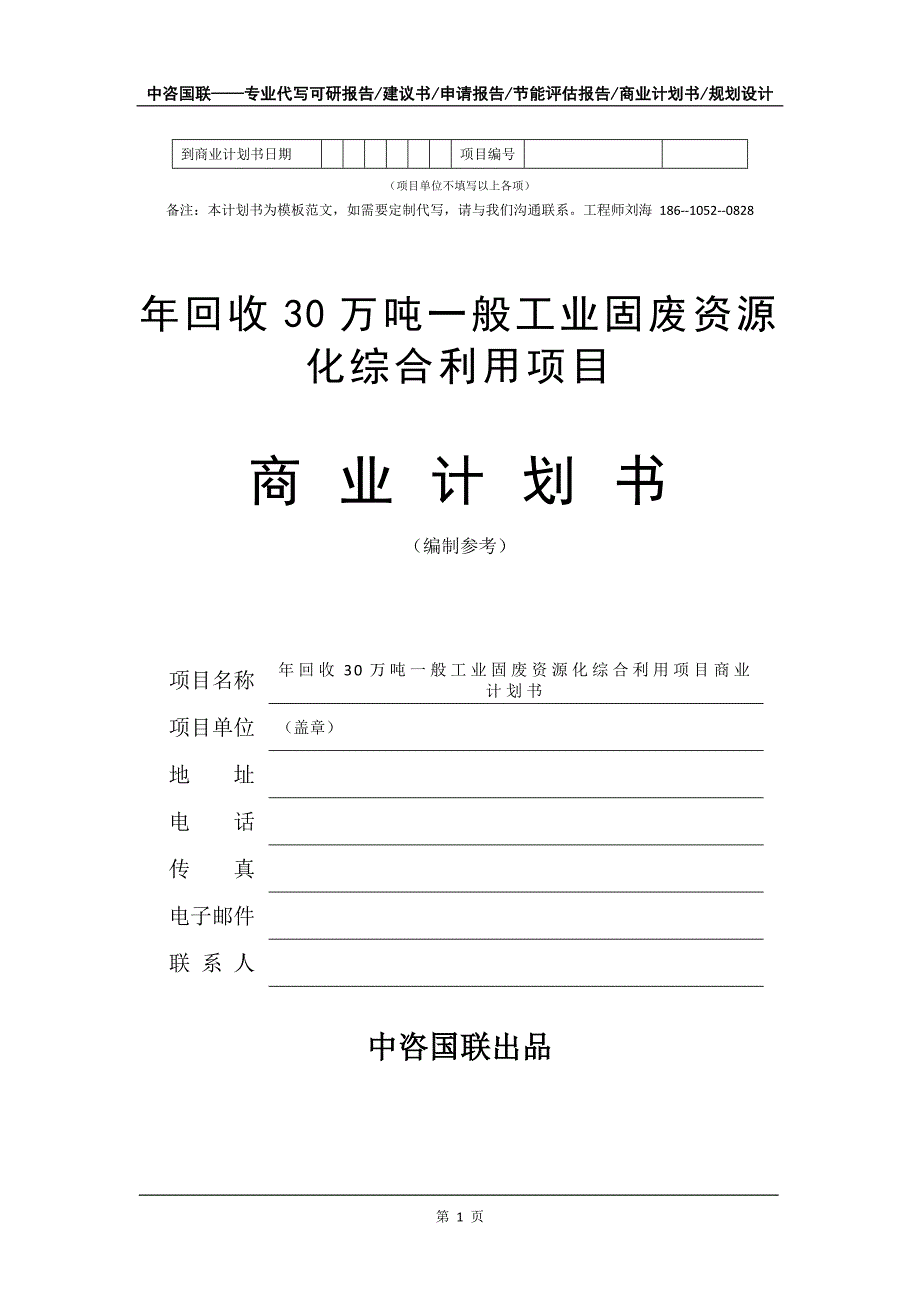 年回收30万吨一般工业固废资源化综合利用项目商业计划书写作模板_第2页