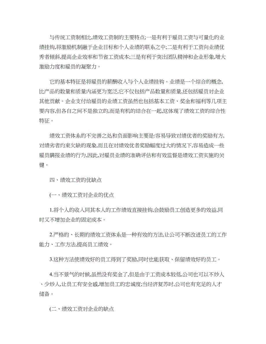 谈谈企业在管理中绩效工资的战略意义及注意事项_第4页