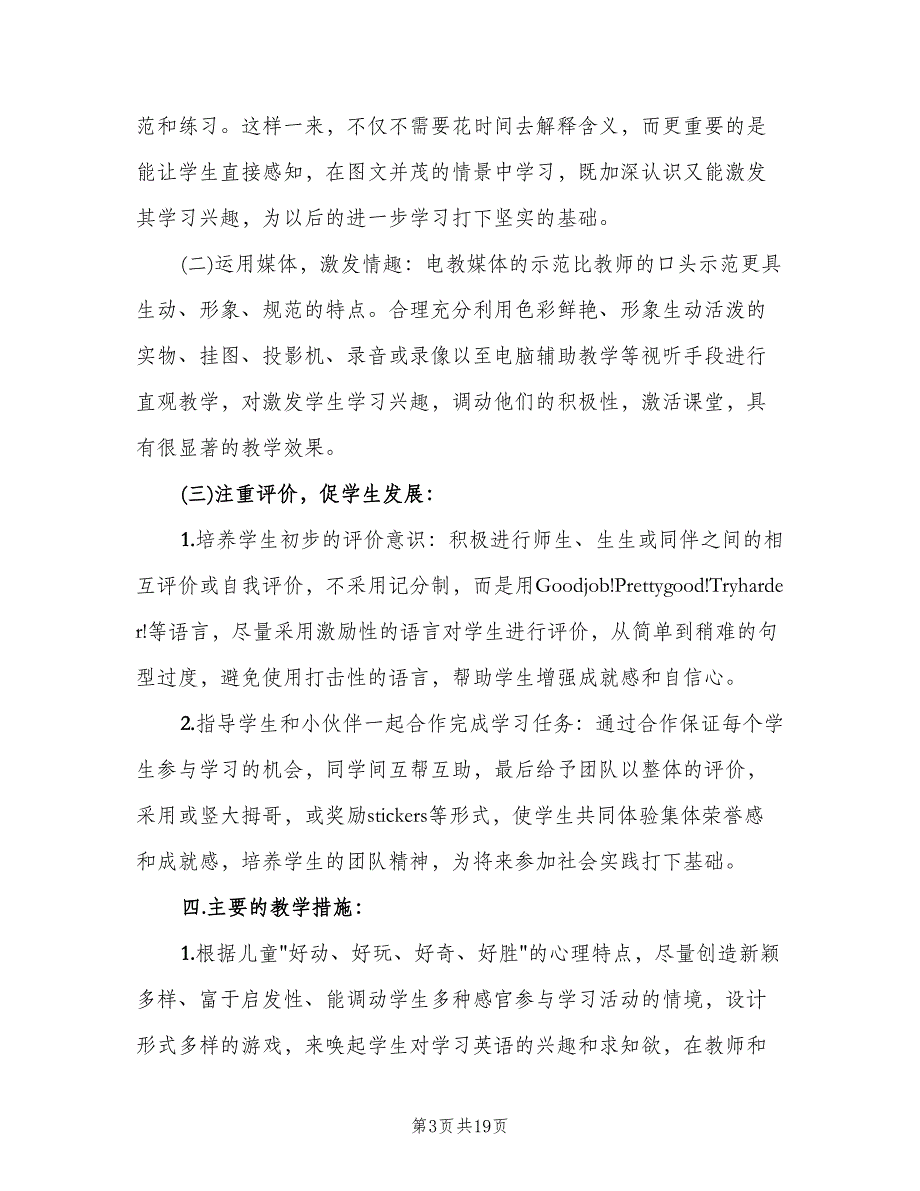 小学英语教师新学期工作计划范本（6篇）.doc_第3页